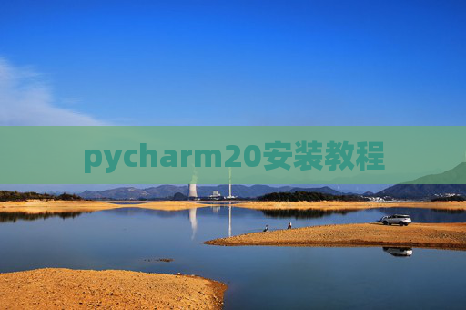pycharm20安装教程 pycharm20安装教程